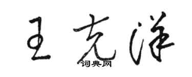 駱恆光王克洋草書個性簽名怎么寫