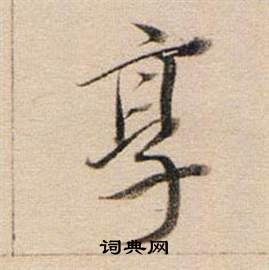 獲篆書書法_獲字書法_篆書字典