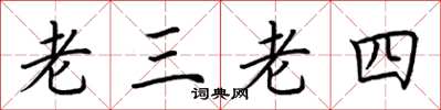 荊霄鵬老三老四楷書怎么寫