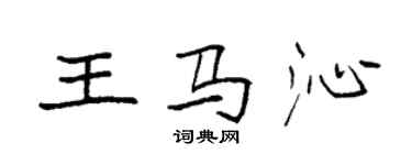 袁強王馬沁楷書個性簽名怎么寫