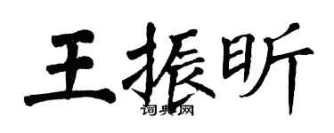 翁闓運王振昕楷書個性簽名怎么寫