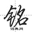 田英章寫的硬筆行書銘