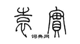 陳墨袁實篆書個性簽名怎么寫