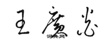 駱恆光王廣炎草書個性簽名怎么寫