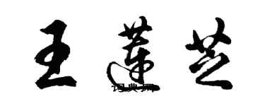 胡問遂王蓮芝行書個性簽名怎么寫