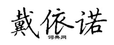 丁謙戴依諾楷書個性簽名怎么寫