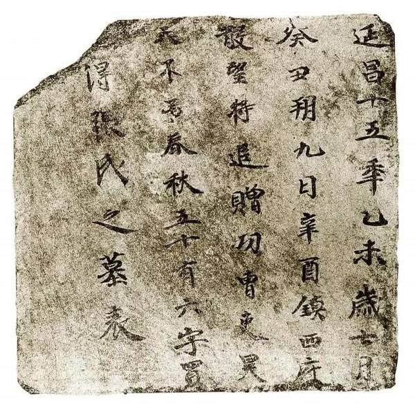 新疆高昌墓磚墨跡欣賞