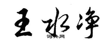 胡問遂王水淨行書個性簽名怎么寫