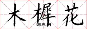 丁謙木樨花楷書怎么寫