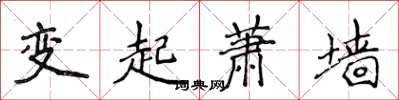 侯登峰變起蕭牆楷書怎么寫