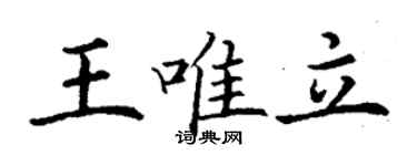 丁謙王唯立楷書個性簽名怎么寫