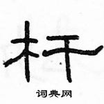 駱恆光寫的硬筆隸書桿