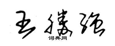 朱錫榮王勝強草書個性簽名怎么寫