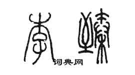 陳墨李臻篆書個性簽名怎么寫