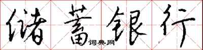 錢沛雲儲蓄銀行行書怎么寫