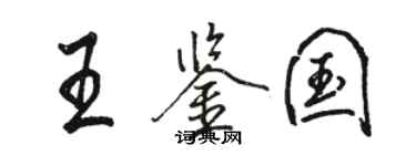 駱恆光王鑑國行書個性簽名怎么寫