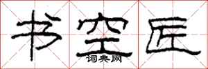 柯春海書空匠隸書怎么寫