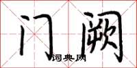荊霄鵬門闕楷書怎么寫
