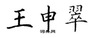 丁謙王申翠楷書個性簽名怎么寫