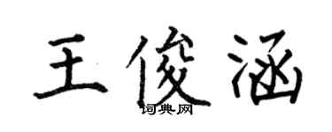 何伯昌王俊涵楷書個性簽名怎么寫