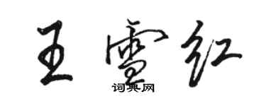 駱恆光王雪紅行書個性簽名怎么寫