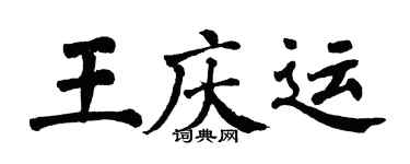 翁闓運王慶運楷書個性簽名怎么寫