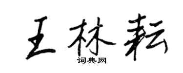 王正良王林耘行書個性簽名怎么寫