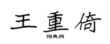 袁強王重倚楷書個性簽名怎么寫