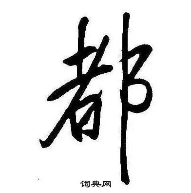 康熙千字文中都的寫法