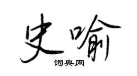 王正良史喻行書個性簽名怎么寫