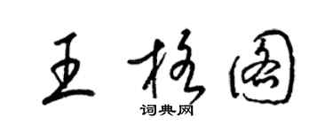 梁錦英王格圖草書個性簽名怎么寫