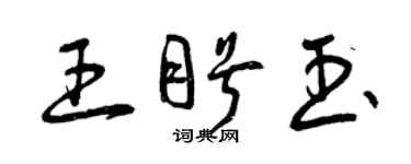 曾慶福王盼玉草書個性簽名怎么寫