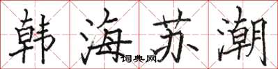 駱恆光韓海蘇潮楷書怎么寫