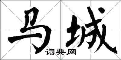 翁闓運馬城楷書怎么寫