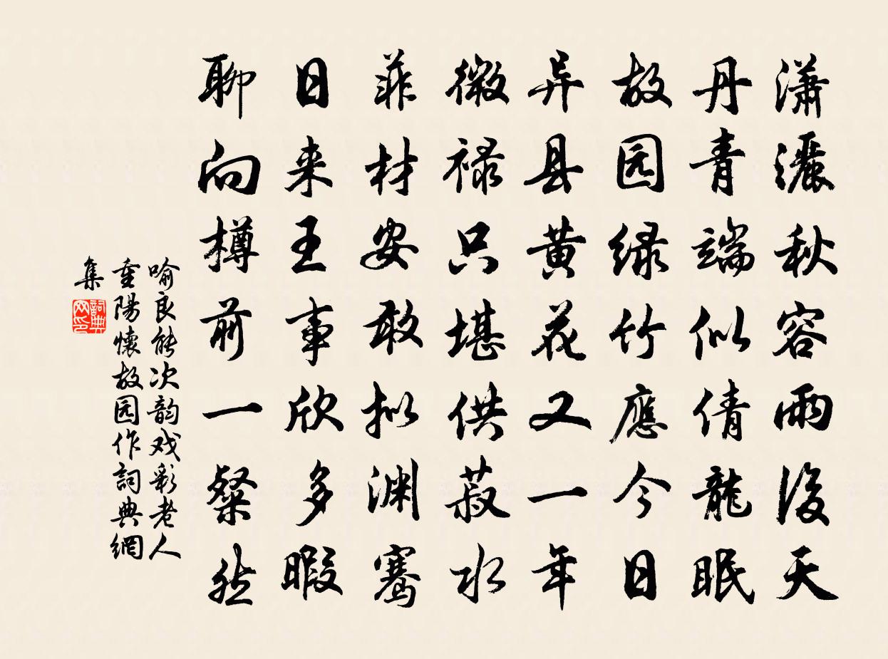 喻良能次韻戲彩老人重陽懷故園作書法作品欣賞