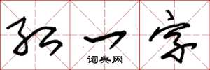朱錫榮紅一字草書怎么寫