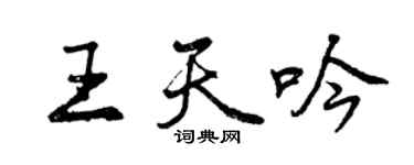 曾慶福王天吟行書個性簽名怎么寫
