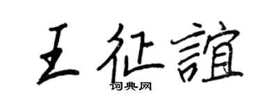 王正良王征誼行書個性簽名怎么寫