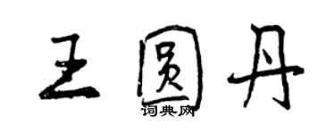 曾慶福王圓丹行書個性簽名怎么寫