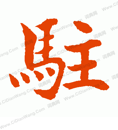 水島修三寫的駐