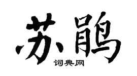 翁闓運蘇鵑楷書個性簽名怎么寫
