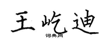 何伯昌王屹迪楷書個性簽名怎么寫