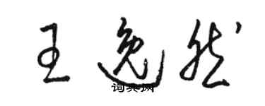 駱恆光王逸然草書個性簽名怎么寫