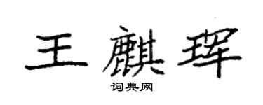 袁強王麒琿楷書個性簽名怎么寫