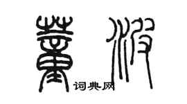 陳墨董波篆書個性簽名怎么寫
