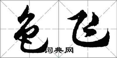 胡問遂色飛行書怎么寫