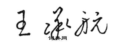 駱恆光王承航草書個性簽名怎么寫