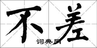 翁闓運不差楷書怎么寫