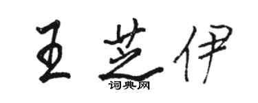 駱恆光王芝伊行書個性簽名怎么寫