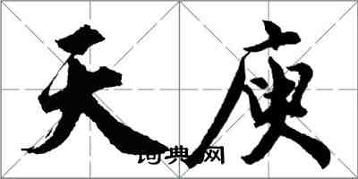 胡問遂天庾行書怎么寫